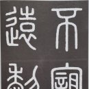 한문서예 이미지