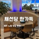 친절한 남매 | 노형 맛집 채선당 한가득! 주차 편하고 삼 남매도 반한 샤브 뷔페