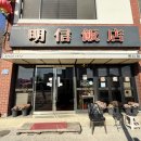 전곡역로 | 집근처에 이렇게 맛있는 중식집이 있었다니?! 명신반점 에서 매운간짜장 먹고 박수치며 나온 후기