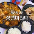 성연 | [홍은동 맛집] &#39;성연 마라탕&#39; 후기 : 퀄리티 좋은 중국음식이 있는 명지대 마라탕 맛집