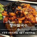 정아칼국수