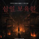 예쁘다보육원 | &lt;방탈출 014&gt; 티켓투이스케이프 &#39;삼일보육원&#39;