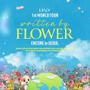 LUCY 1st WORLD TOUR ＜written by FLOWER ENCORE in SEOUL＞ 추가회차 티켓 오픈 안내 이미지