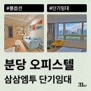 쉐르빌모텔 | 분당 오피스텔 월세, 원룸 월세 단기임대로 계약하는 법(정자동 단기월세 등)