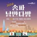 송파다방