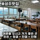 높은들 | [성주 맛집] 높은들가든 | 호불호 없을 단체 밥집에 편의점까지 같이?! (주차, 부모님 후기)