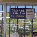 명순상회