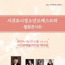 서귀포시청소년오케스트라 힐링콘서트 이미지