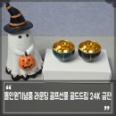 홀인원실내골프 | 홀인원선물 라운딩 기념품 골프선물 추천, 골드드림 24K 금잔