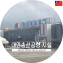 세븐일레븐송산점 | 대만송산공항 시설(ATM/세븐일레븐/이지카드)&타이베이 시내로 이동하는법(버스/지하철)