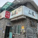 산청식당 | 안동 산청식당 방문 후기｜간고등어구이와 된장찌개가 든든했던 시골밥상