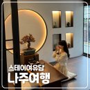 김가네나주 | [여행] 전남 나주 신상 한옥 독채 감성 자쿠지 숙소 스테이 여유담 내돈내산