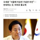 오세훈 "서울에 이승만 기념관 추진" 이미지