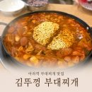 땅스부대찌개아라점 - 서구 매밭로 130 | 검단신도시 부대찌개 맛집 김뚜껑 부대찌개 검단아라점 평일 점심 후기