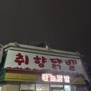 취향닭발 - 순천시 오천6길 28 | 순천 취향닭발 오래된 금당 로컬 닭발구이 맛집 찐 후기