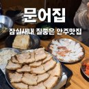 장이익어가는 마을 | [잠실새내 술집] 잠실새내 술집 T0P10, 쫄깃한 문어숙회와 불향보쌈 "문어집" 솔직후기