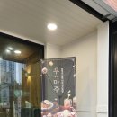 (주)우리브영 | [경기 용인] 기흥구 고기집 우마주 언남점 숯불식 마늘 주물럭