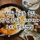 봉곡동212 | 창원봉곡동술집 분위기 맛집 노타 봉곡직영점