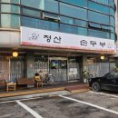 청산엄마네손두부 이미지