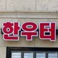 한우터 정육식당