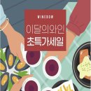 노바랍스타(NOVA LOBSTAR) | [공지] 평택 와인샵 스튜디오와인보우 25년 7월 이달의 와인 (feat. 와인보우평택)