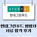 그린푸드서비스 | 현대그린푸드 영양사 서류 합격 후기! | 자기소개서 첨삭, 자소서 꿀팁