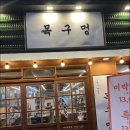목구멍인천계산점 이미지