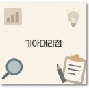 완산-87 | 광주 기아 대리점 영업시간부터 부산 대전 울산까지 깔끔 정리