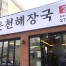 운천해장국 이미지