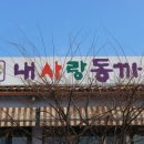 내사랑 동까스 이미지