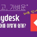 빠르고, 가벼운 원격제어? Anydesk! 이정도로 쉽다고? / 원격제어 프로그램 바꾼다! 이미지