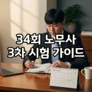 행정용 34 | 2025년 제34회 공인노무사 3차 시험 완벽가이드 (최신 일정 및 합격전략, 면접 후기)