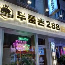 두툼돈288 금정역점 이미지