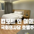 컴포트 인 여의도 이미지