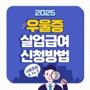 퐝빨리감기(×2배속) | [공지] 우울증으로 인한 실업급여 신청방법 총정리! (feat. 자발적퇴사 실업급여)