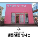 팰롱팰롱빛나는