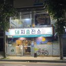 돼지충전소 | (남이 구워주는 냉삼맛집) 서면 돼지 충전소 시민공원점 후기
