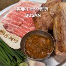 홍삼담은항아리삼겹살 | 서면1번가 맛집 돈제이 짚불 훈연 향 가득한 산청 흑돼지 '이것이 제대로 된 세트다!' 솔직 후기