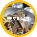 별미묵밥 | 도토리묵밥 맛집 구미 도개 다곡 묵밥집-내돈내산 솔직후기