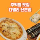 디델리산본점 | 추억의 라볶이 맛집 디델리 산본점