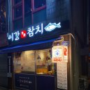 이강참치 - 동작구 사당로 204 | 이강참치