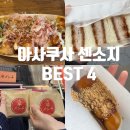 마루카츠 | 12월 도쿄 3일차 아사쿠사 센소지 먹거리 BEST4 내돈내산 후기(멘치,타코마루,카츠산도,당고)