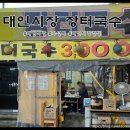 오라봉식당 | 대인시장 점심 장터국수 가성비로는 괜찮을수도 있다
