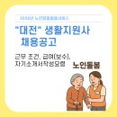 천태종 복지재단 서구노인복지관 | 2026년 대전생활지원사 채용공고 노인맞춤돌봄서비스 확인합니다.(급여 보수, 근무조건,자기소개서 작성)