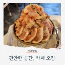 오캄 | 건대 빙수 맛집 카페 오캄 무화과 밀크티 빙수 후기