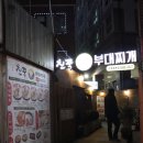 친쿡부대찌개 이미지