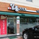 일산일품버섯집 이미지