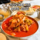 Top 고추장찌개 | 광주 애호박찌개 맛집 명화식육식당 웨이팅 후기