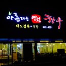 아름다운 연천한우 이미지