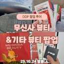 DDP역(4)(지하2층) | DDP 무신사 뷰티 페스타 후기｜DDP마켓 비더비 뷰티 팝업 투어